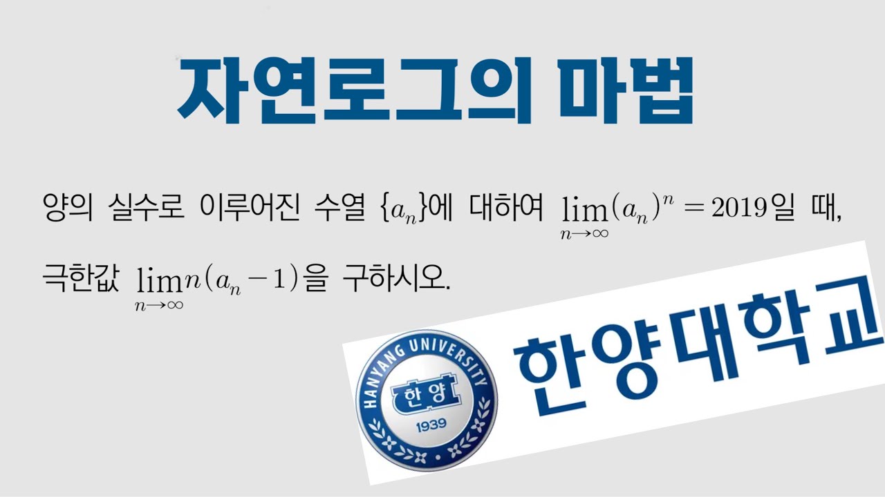 식변형을 이용한 수열의 극한 - 한양대 논술 기출