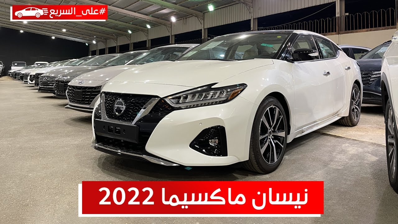 نيسان ماكسيما نص فل 2022 كل اللي ودك تعرفه عنها من مواصفات وأسعار عند بترومين