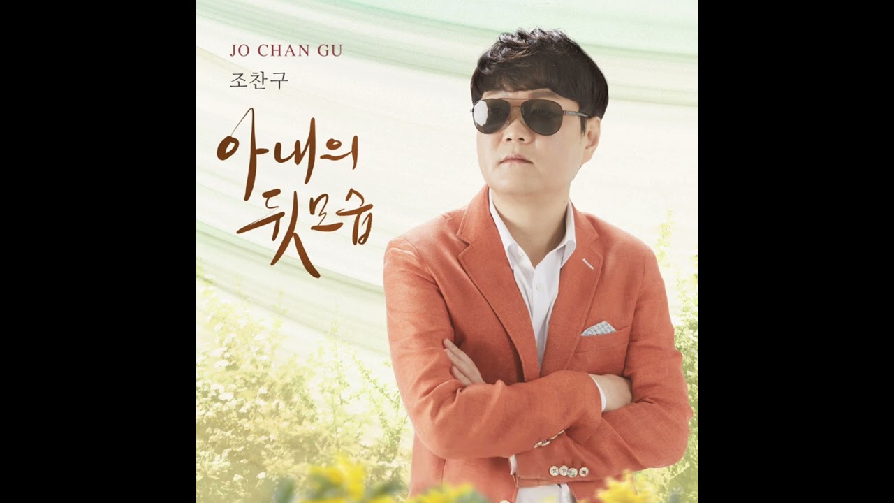 신곡 아내의뒷모습 가수조찬구 사랑하는 아낼위한노래입니다^^
