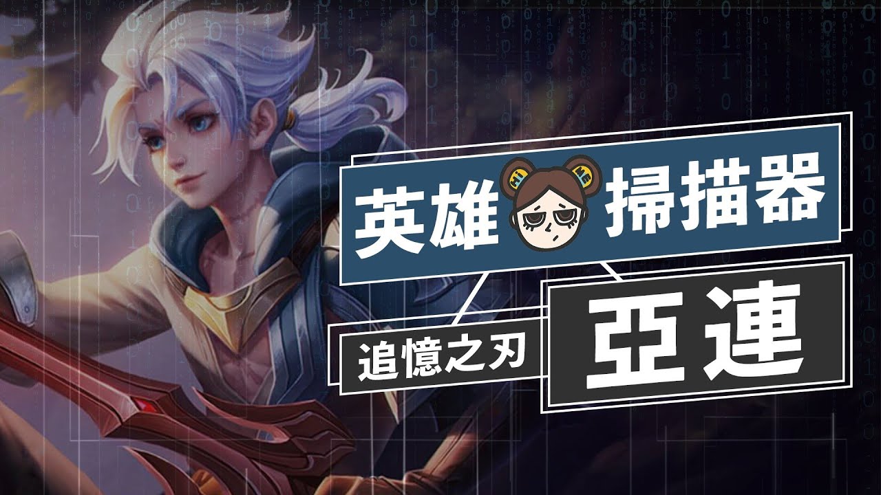 星爆氣流斬！雙劍亂舞亞連即將登場！｜傳說對決｜MOBA數據姬