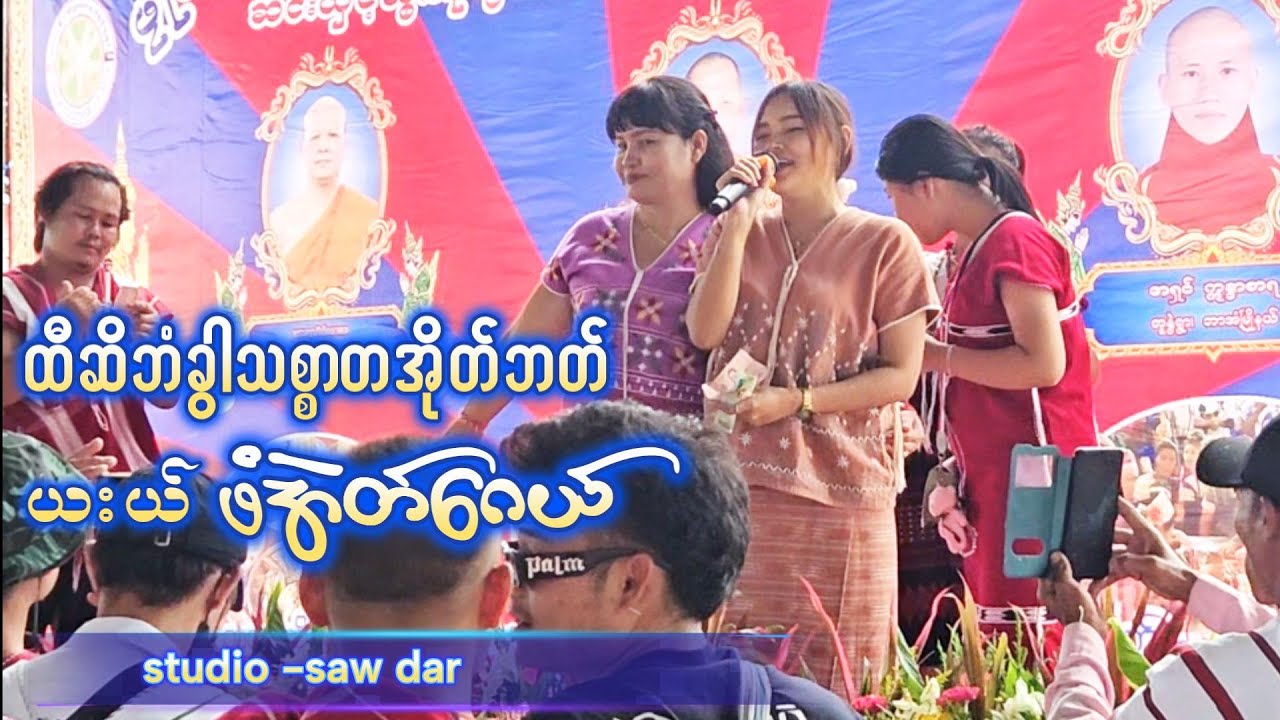 ဖံအဲတ်‌ဂေယ်/ထီဆိဘံခွါသစ္စာတအိုတ်ဘတ် phawehgay liveshow/tee sebawkythatsartaouba karen musicsong2025