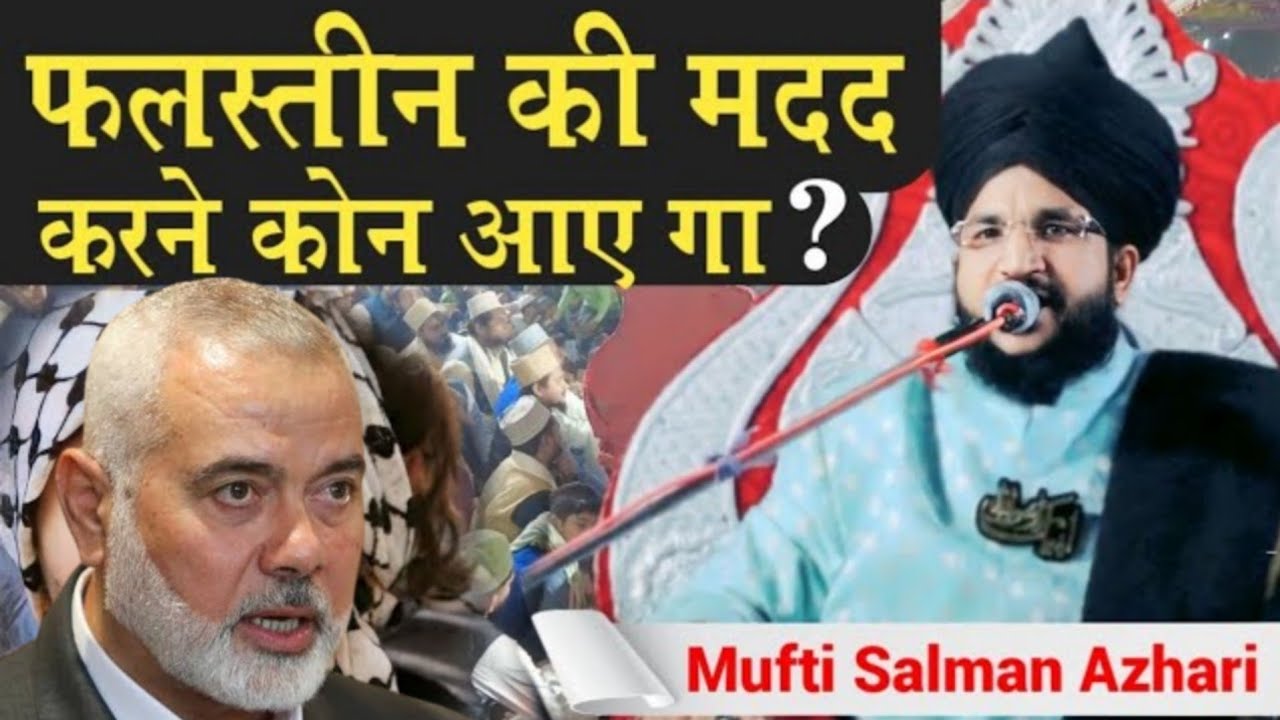 फलस्तीन की मदद करने कोन आए गा 🤔 Mufti Salman Azhari 7 November 2023 Palestine Israel