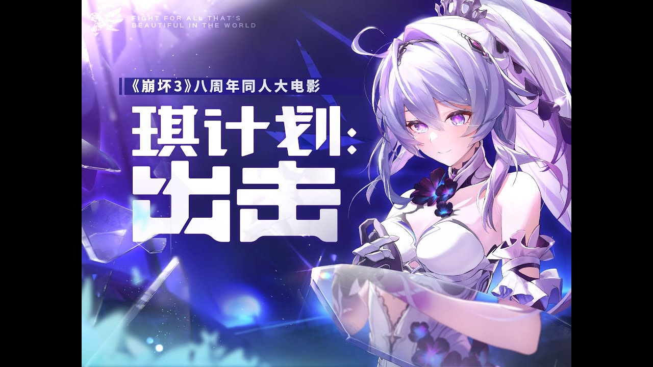 琪計畫：出擊【2024崩壞3rd同人大電影】