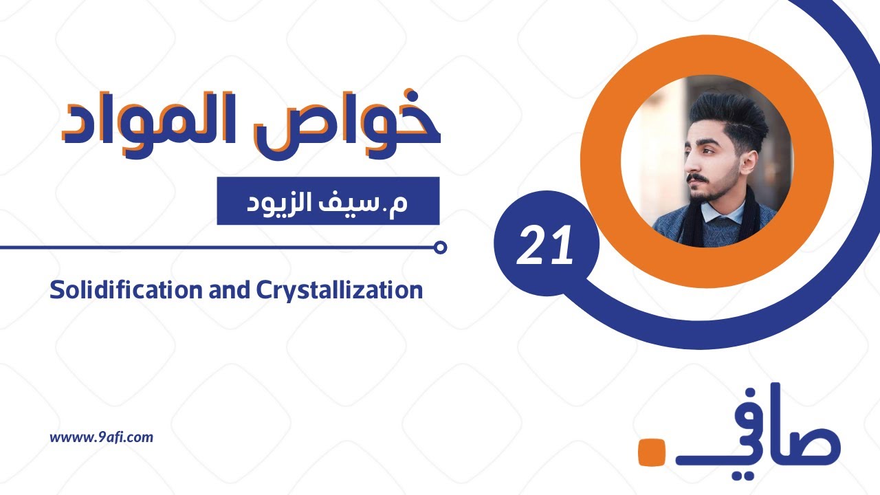 Solidification and crystallization || تصلب المواد