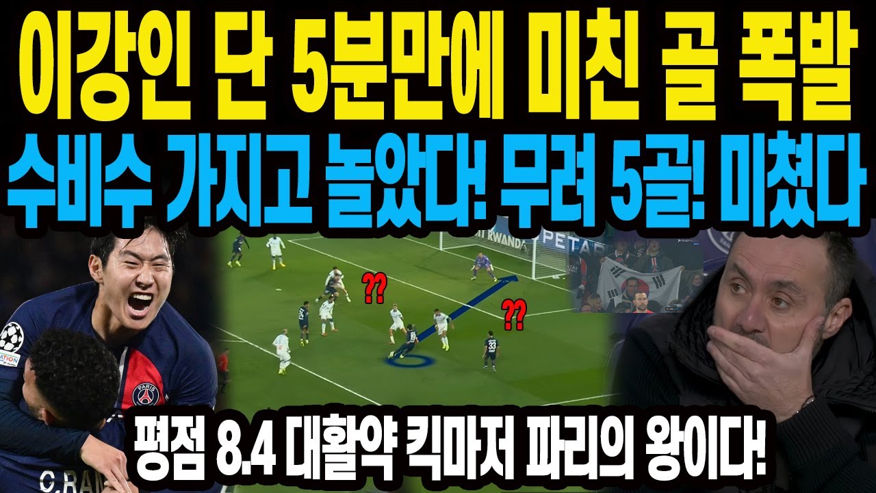 한국 공격수 단 5분만에 미친 골 폭발 수비수 가지고 놀았다! 무려 5골! 미쳤다 평점 8.4 대활약 킥마저 파리의 왕이다!