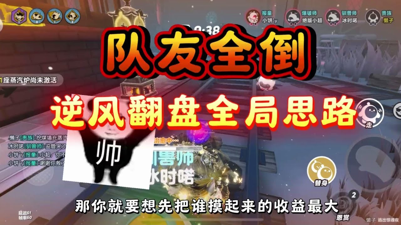 队友全部倒地，如何用贵族逆风翻盘？