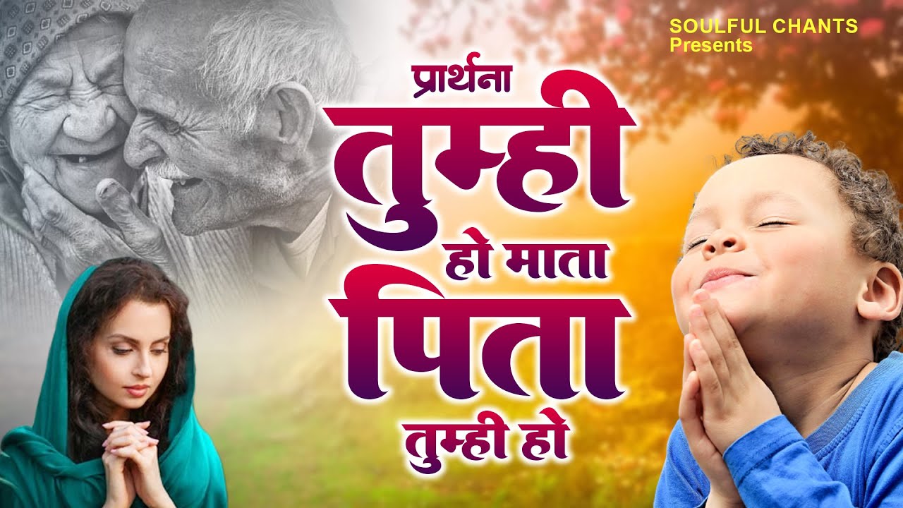 प्रार्थना : तुम्ही हो माता पिता तुम्ही हो | Tumhi Ho Mata Pita Tumhi Ho | New Bk Prarthna 2023