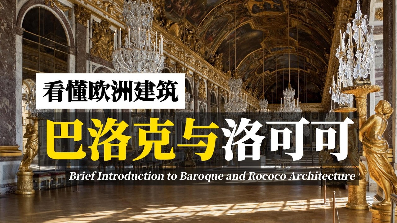一口气看完｜西方建筑与室内设计极简史：4. 巴洛克和洛可可