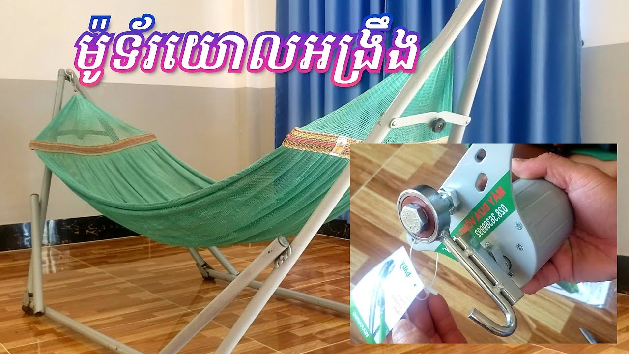 ម៉ូទ័រយោលអង្រឹង/ម៉ូទ័រដាក់អង្រឹង/ម៉ូទ័រអង្រឹង/Telegram 0762344444
