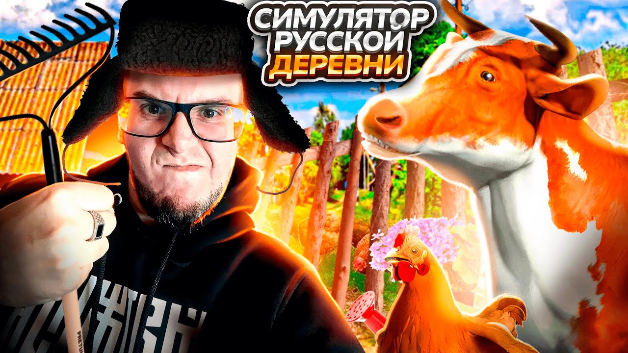 СИМУЛЯТОР РУССКОЙ ДЕРЕВНИ 2023! ПЕРЕЕХАЛ В ДЕРЕВНЮ (Russian Village Simulator) #1
