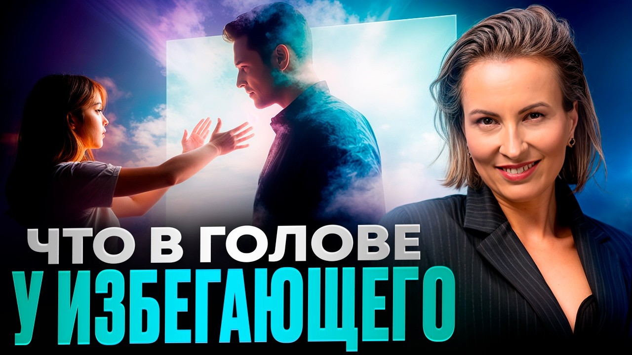 Что в голове у избегающего?