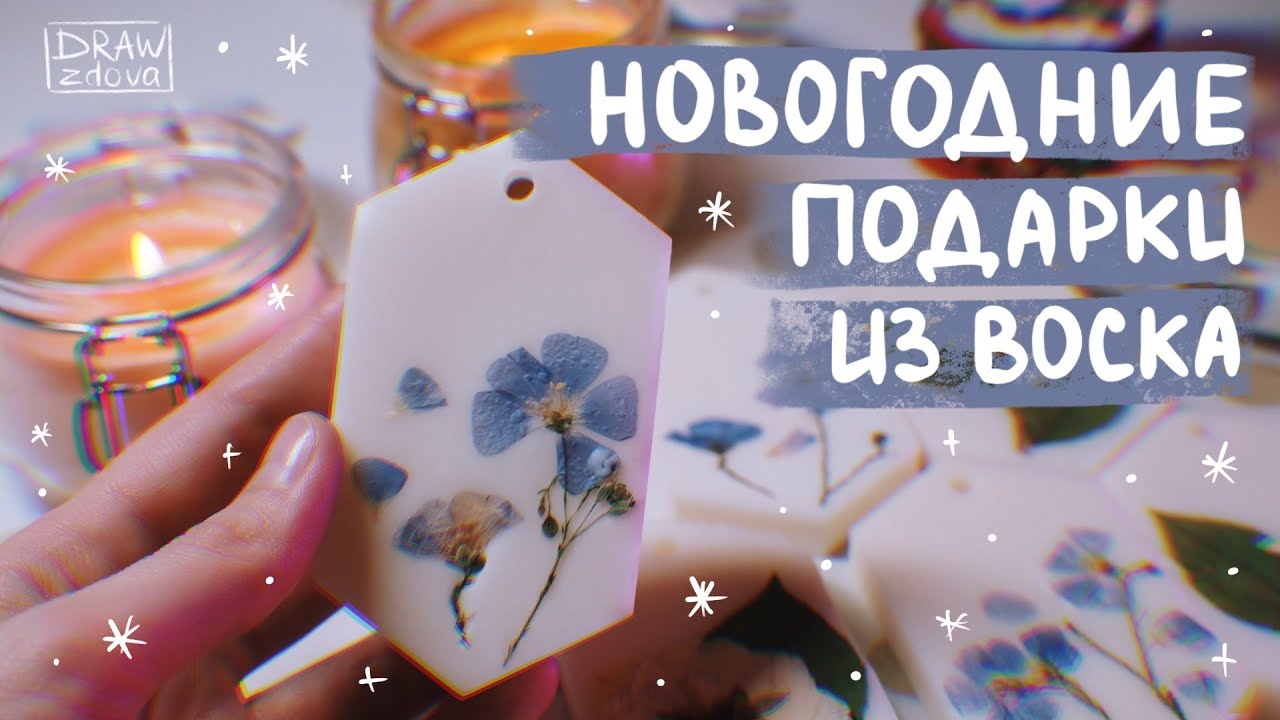 Делаю свечи своими руками || Флорентийское аромасаше и свечи || Свечи из соевого воска и вощины