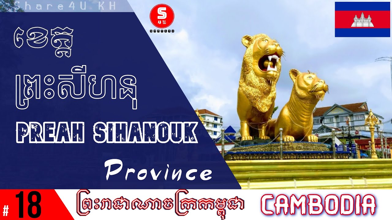 ខេត្ត ព្រះសីហនុ - (Preah Sihanouk province), ប្រទេសកម្ពុជា #18 - Share4U KH - Cambodia (Khmer)