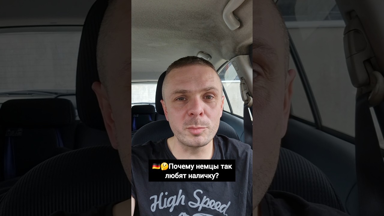 😁🇩🇪Немцы и наличные деньги #германия #немцы #деньги #интересно