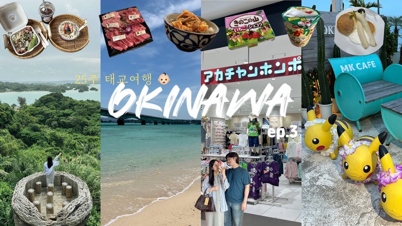 25주 임산부 오키나와 4박5일 태교여행  🌴 (ep.3) 츄라우미수족관•야끼니꾸모토부•카사솔•파르코시티•아카짱혼포•우미카지테라스