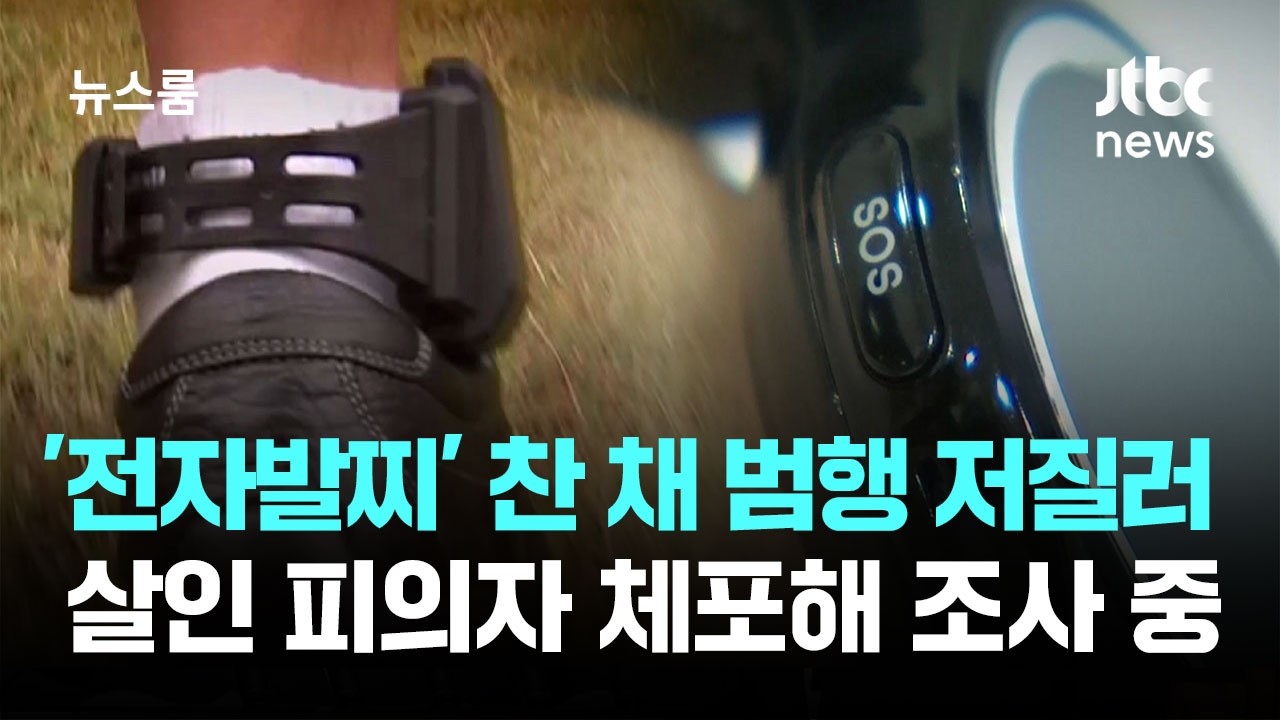 '전자발찌' 찬 채 범행 저질러…살인 피의자 체포해 조사 중 / JTBC 뉴스룸