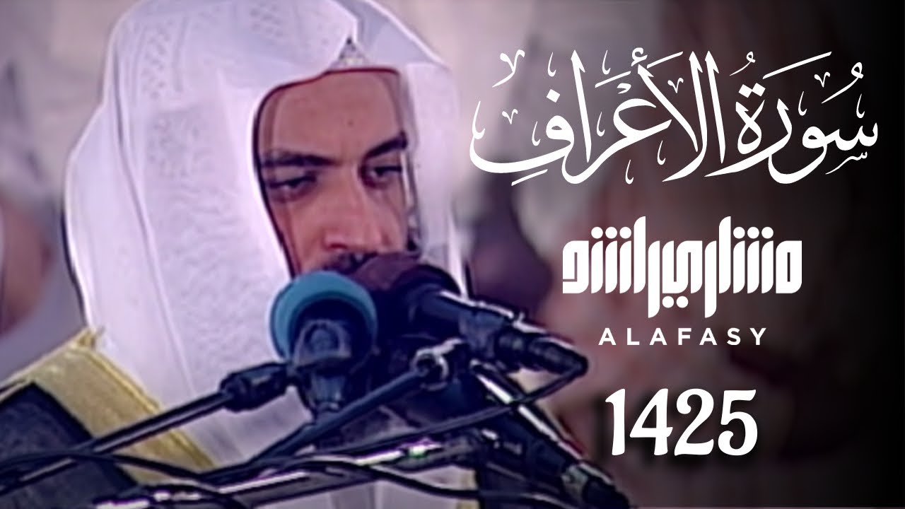 سورة الأعراف ليلة 27 رمضان 1425هـ مشاري راشد العفاسي
