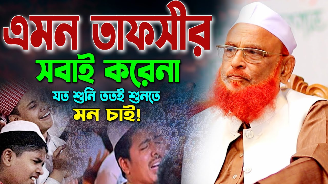 নতুন তাফসীর ২০২৩। আল্লামা নুরুল ইসলাম ওলিপুরী ওয়াজ ২০২৩। Nurul Islam Olipuri Waz। সূরা ইউসুফ তাফসীর