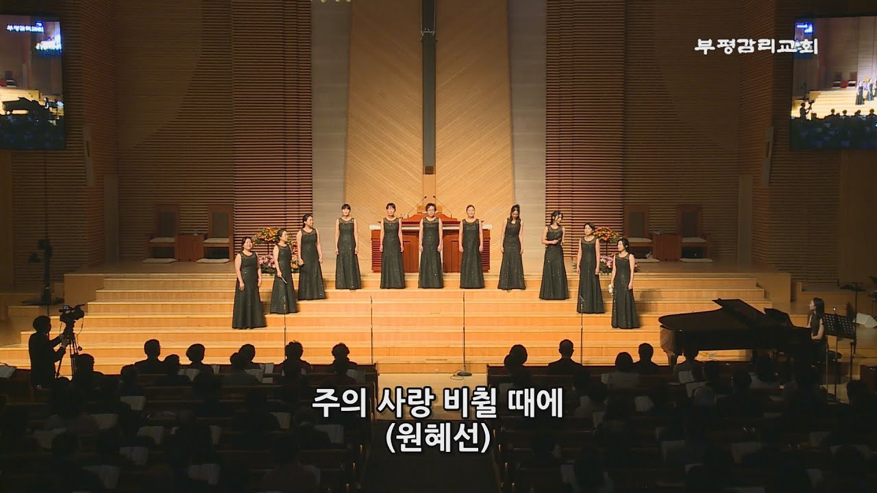 [부평감리교회] 2024-11-17 | 제32회 중창단 정기음악예배 | 주의 사랑 비췰 때에  by. 원혜선 l 엘피스 중창단