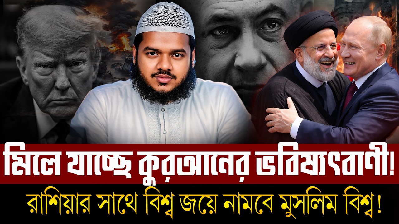 ই`সরা`য়েল ও আ`মেরিকার শেষ বিদায় হবে রাশিয়া ও মুসলিমদের যৌথ যু`দ্ধে! | Abdullah Bin Abdur Razzak Waz