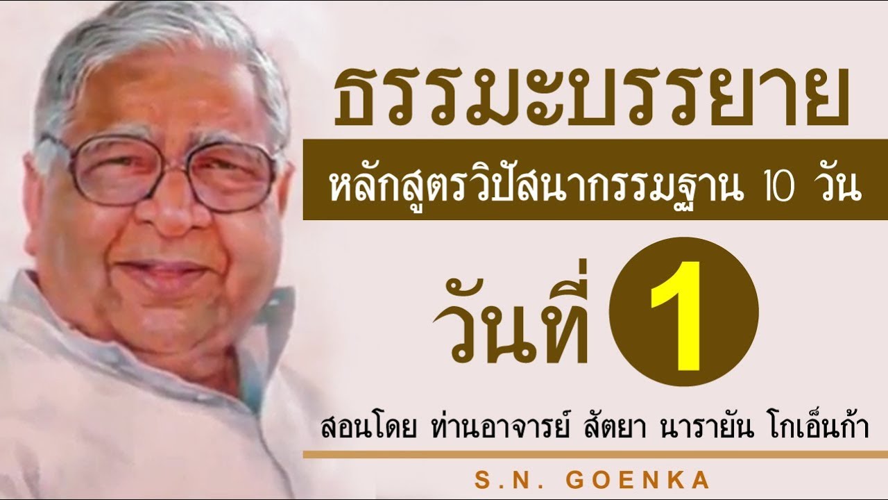ธรรมะบรรยาย หลักสูตรวิปัสสนากรรมฐาน 10 วัน สอนโดยท่านอาจารย์โกเอ็นก้า วันที่ 1