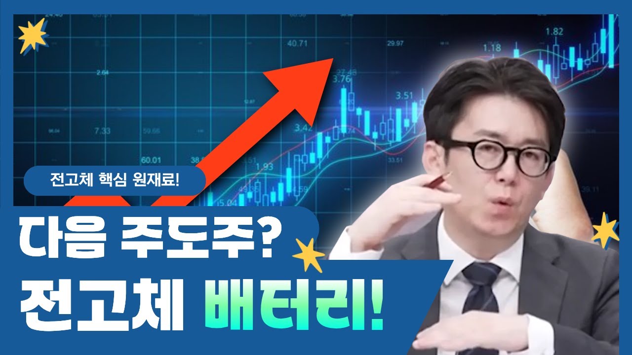 다음 주도주는 전고체 배터리｜삼성SDI·이수스페셜티케미칼 집중 분석