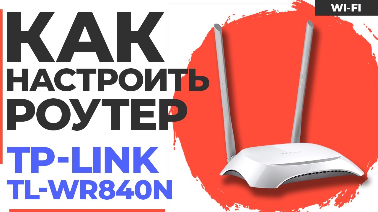 ✅ Настройка роутера TP-Link TL-WR840N