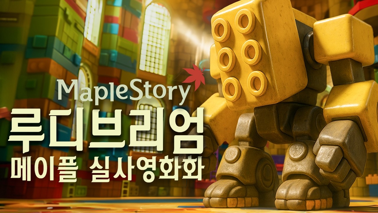메이플 루디브리엄 시계탑최하층 실사화