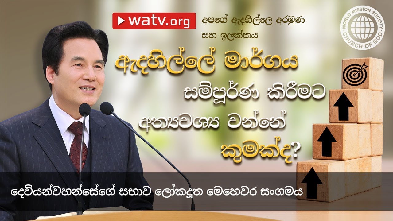 අපගේ ඇදහිල්ලෙ අරමුණ සහ ඉලක්කය | දෙවියන්වහන්සේගේ සභාව