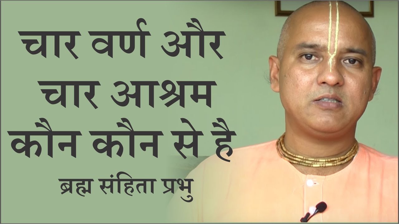 चार वर्ण और चार आश्रम कौन कौन से है - ब्रह्म संहिता प्रभु