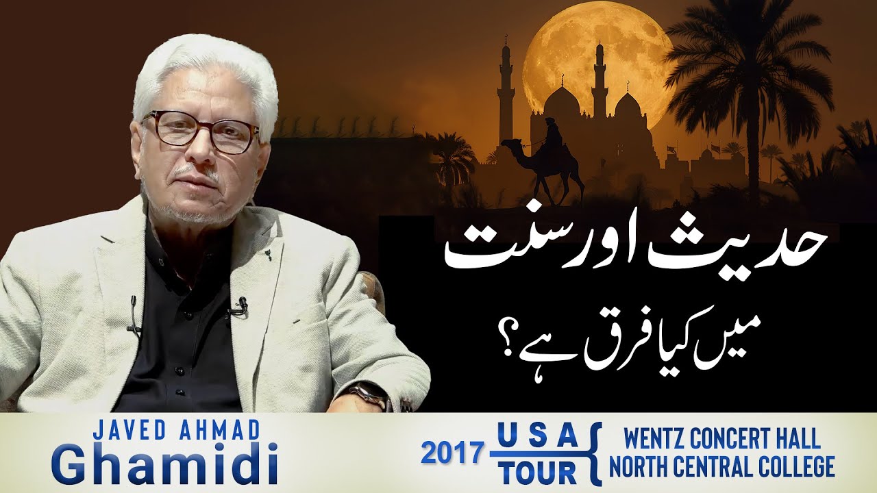 Hadees aur Sunnat mein kya farq hai? | Javed Ahmad Ghamidi