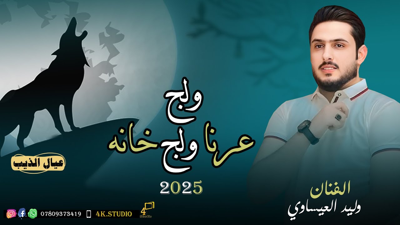 كامت يربعنا كامت 🔥 ( الكيف يقراء مليار )الفنان وليد العيساوي 2025 [ Offecial Lyric Video ]