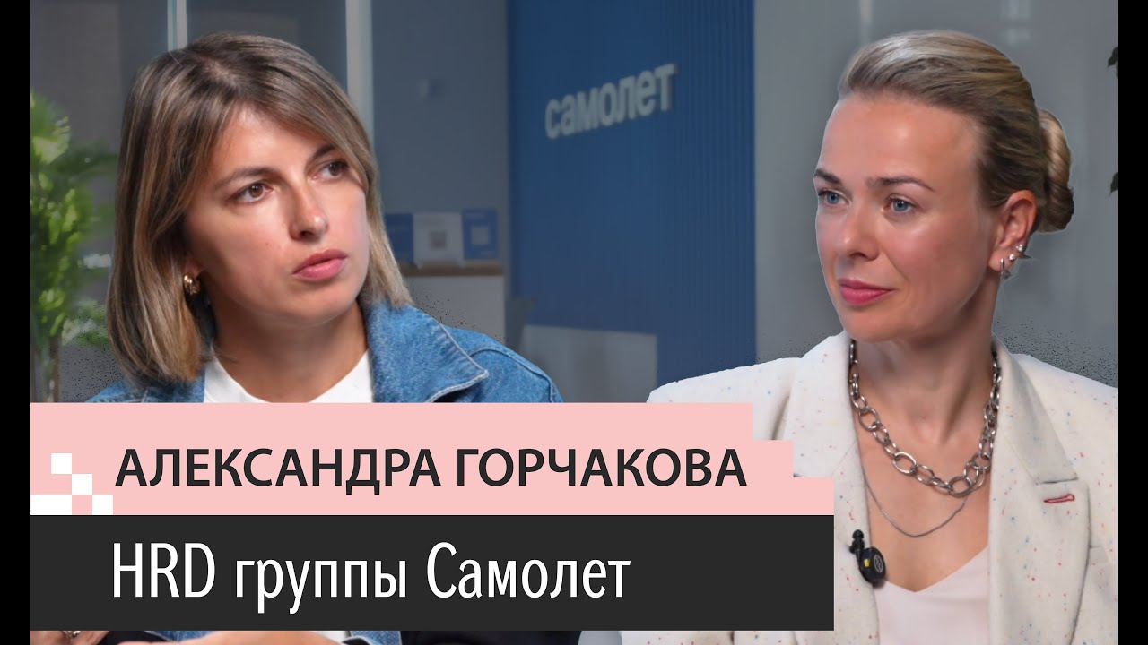Выпуск 2. Александра Горчакова. HRD группы Самолет. От кассира до HRD. Роботы-строители.
