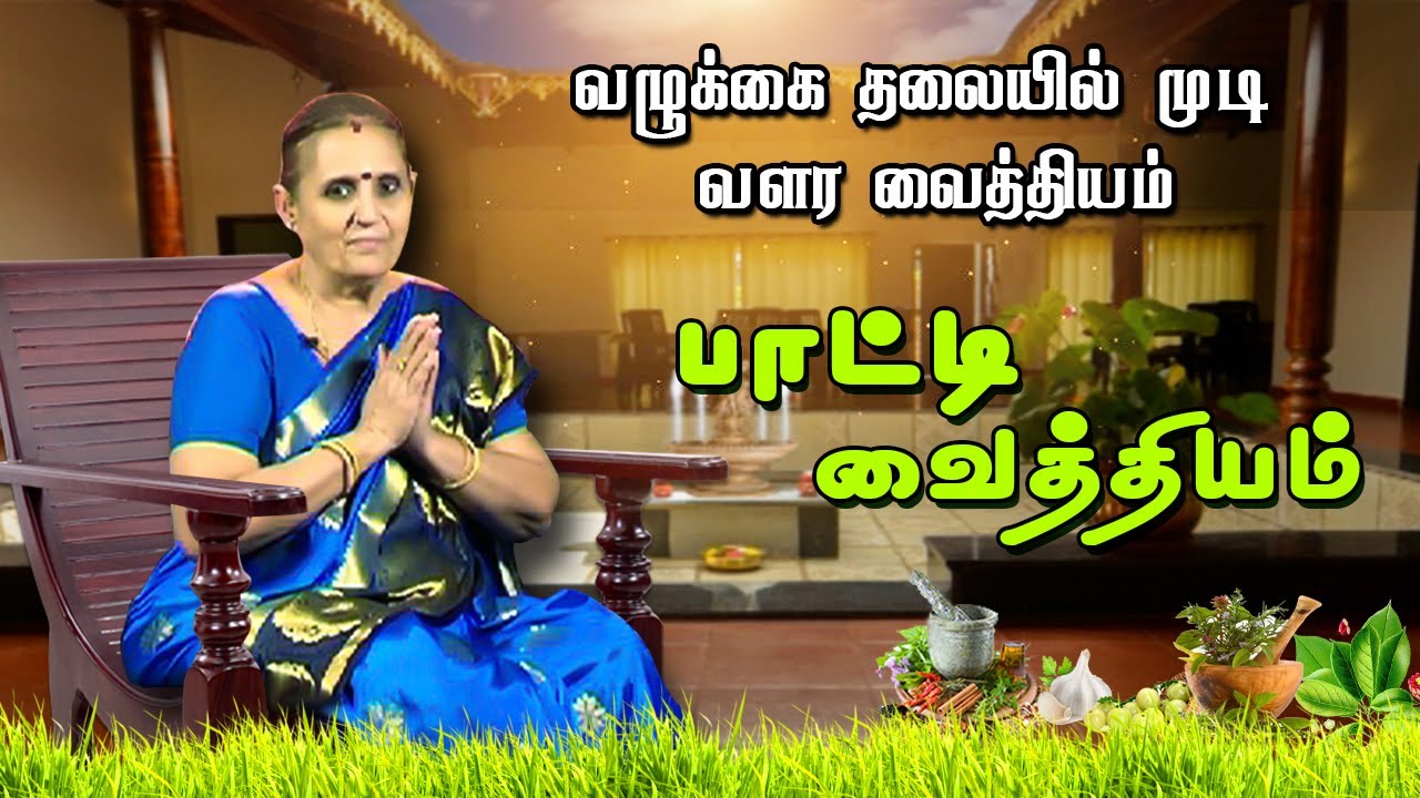 வழுக்கை தலையில் முடி வளர வைத்தியம் | பாட்டி  வைத்தியம்