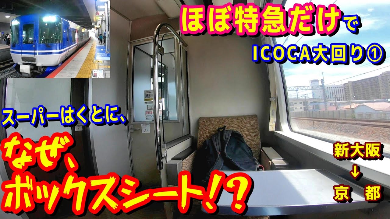 【特急ICOCA大回り】１．前面展望を期待したら、ボックスシートにあたってしまいました。【スーパーはくと】