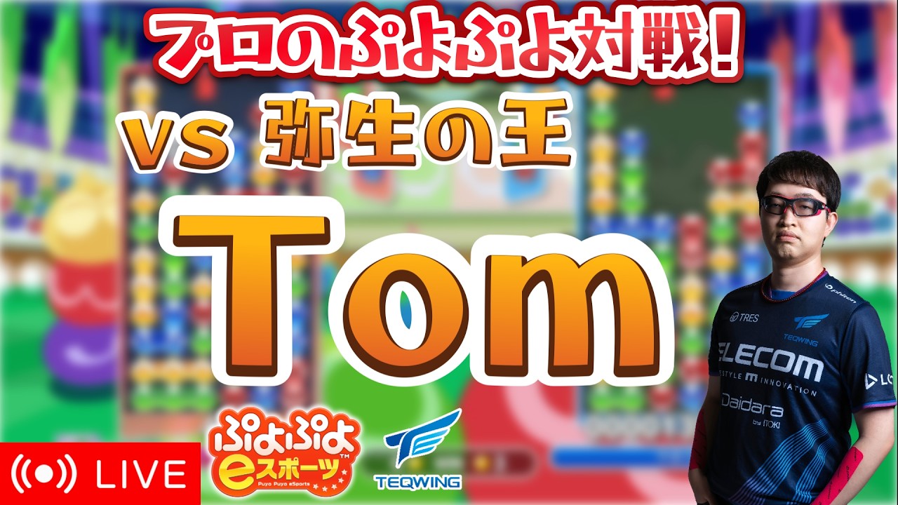プロのぷよぷよ対戦！345 vs Tomプロ 30先【ぷよぷよeスポーツ】 #ぷよぷよ #shorts #縦型配信