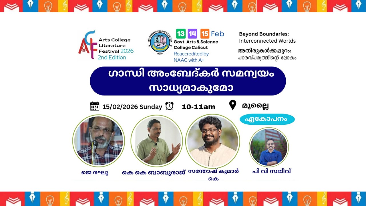 ഗാന്ധി അംബേദ്ക്കർ സമന്വയം സാധ്യമാകുമോ?