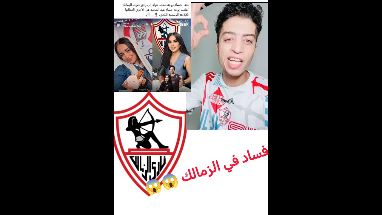 فساد في الزمالك 😱 وزوجات اللاعيبة عايزة حته من التورتة#الزمالك