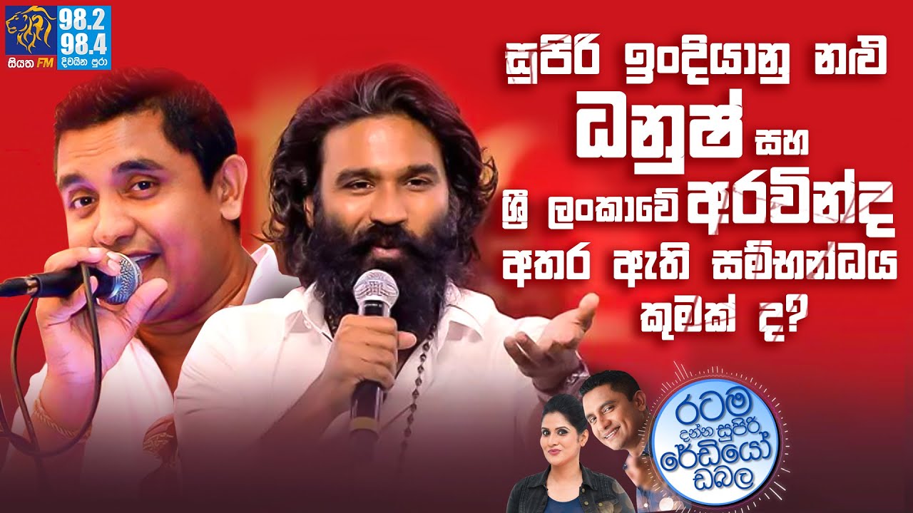 Siyatha FM MORNING SHOW-2023 04 12 |ඉංදියානු නළු ධනුෂ් සහ ශ්‍රී ලංකාවේ අරවින්ද අතර ඇති සම්භන්ධය ?