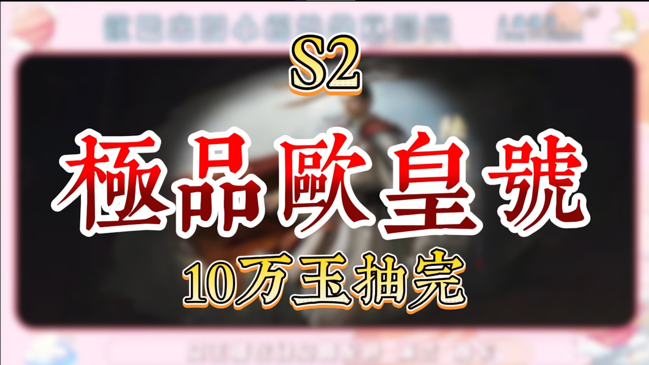 S2 10萬玉抽滿紅陸遜