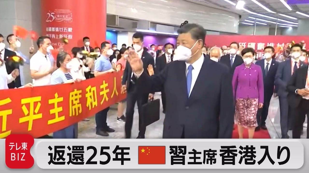 返還25年の「一国二制度」とは？　習近平国家主席が香港入り（2022年6月30日）