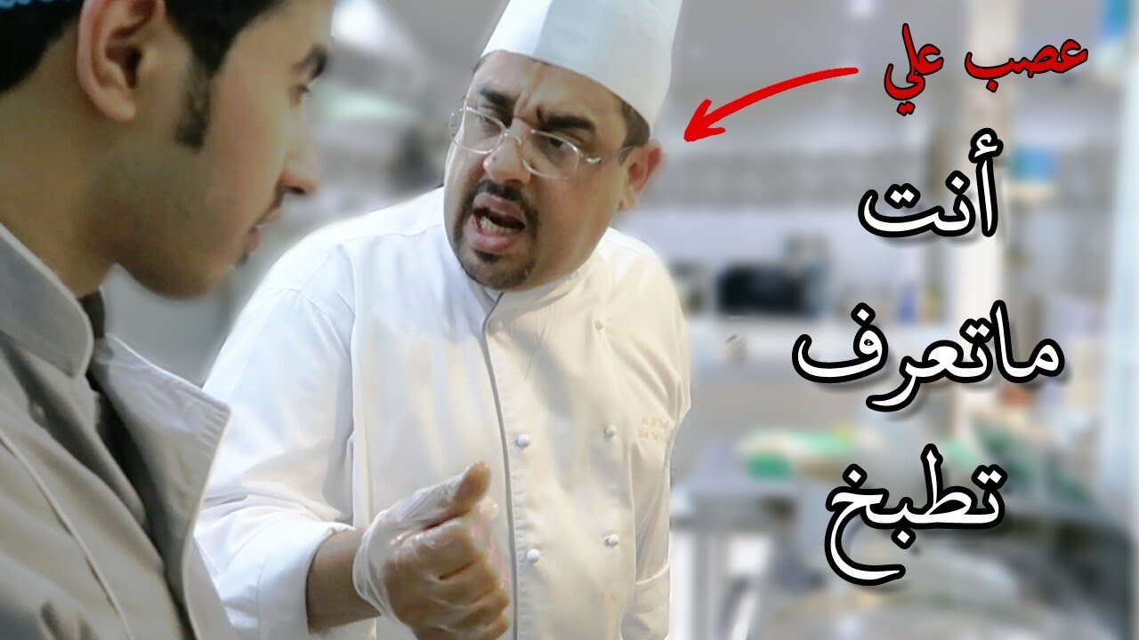 طبخت مع أفضل طباخ سعودي وعصب علي
