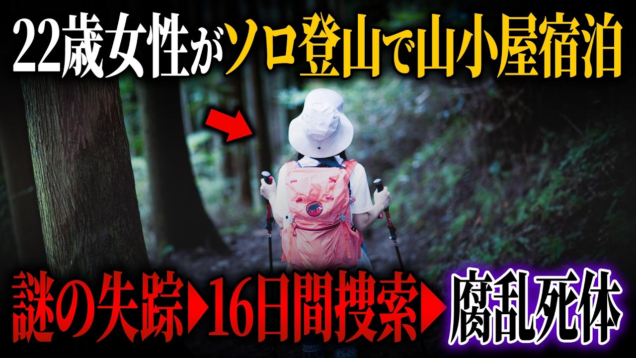 女性1人で奥秩父へ登山…山小屋宿泊後に起きたおぞましい結末【1983年 富士見平小屋事件】【ゆっくり解説】