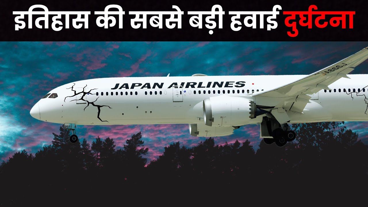 दिल दहला देने वाली कहानी | Japan Airlines Flight 123