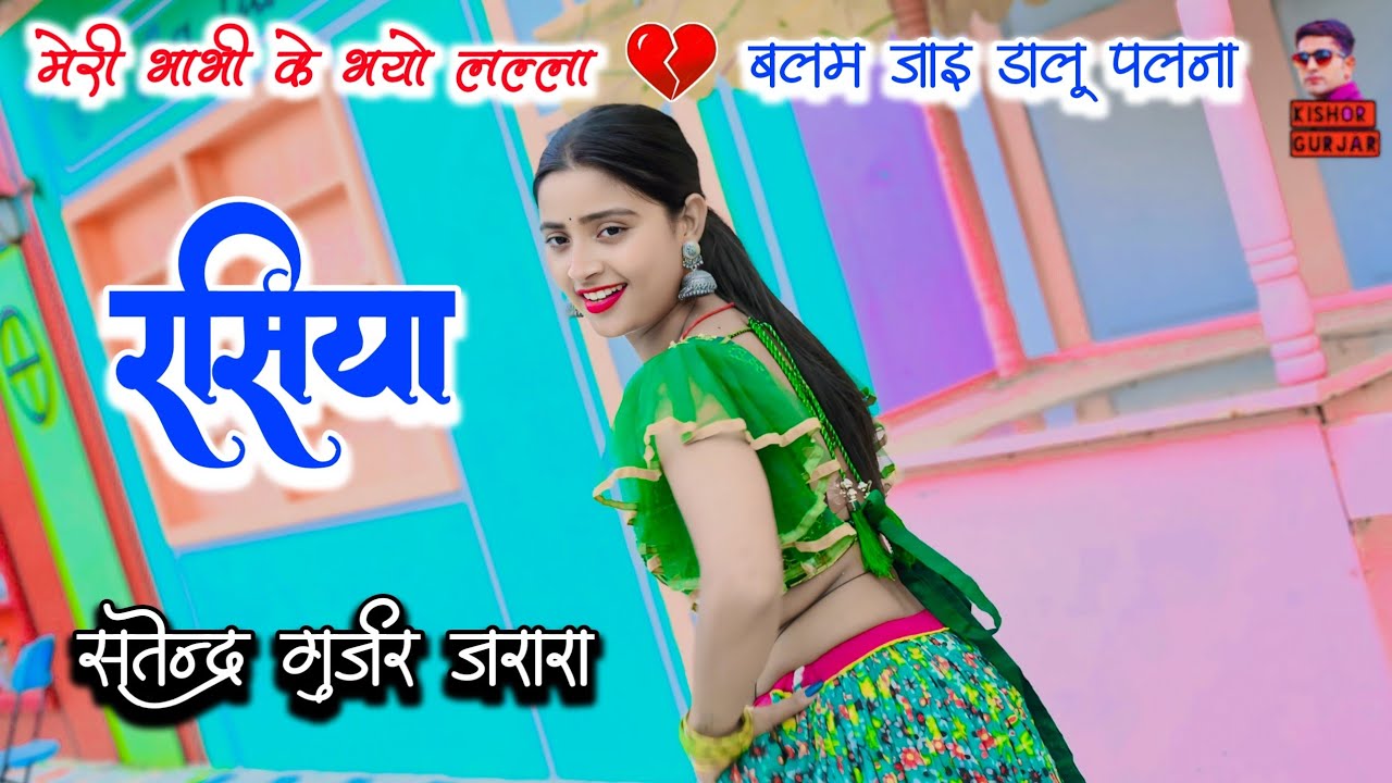 मेरी भाभी के भयो लल्ला बलम ❤ सिंगर -सतेन्द्र गुर्जर जरारा ❤ New rasiya 2024 | Rasiya  Ladies rasiya