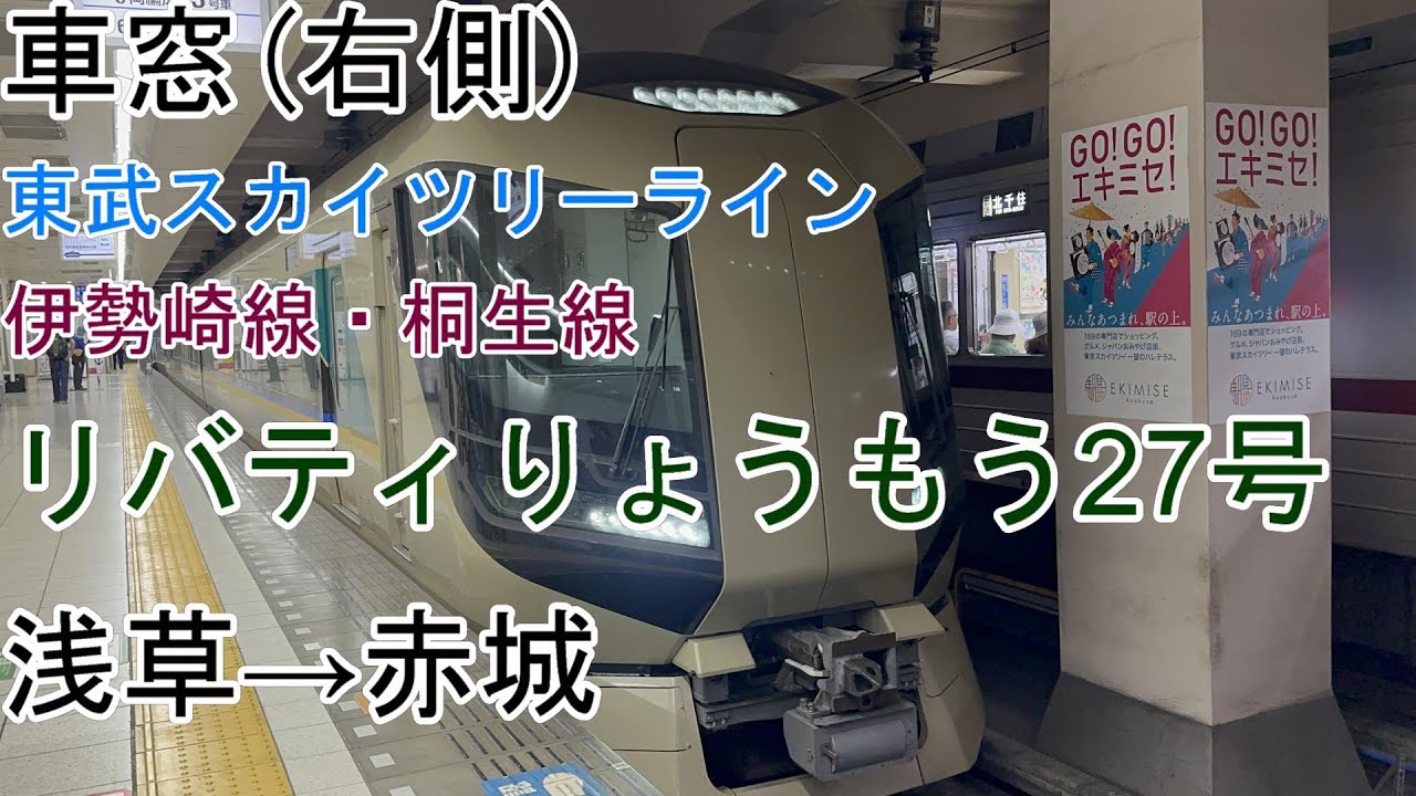 [車窓]東武伊勢崎線・桐生線[リバティりょうもう27号]浅草→赤城