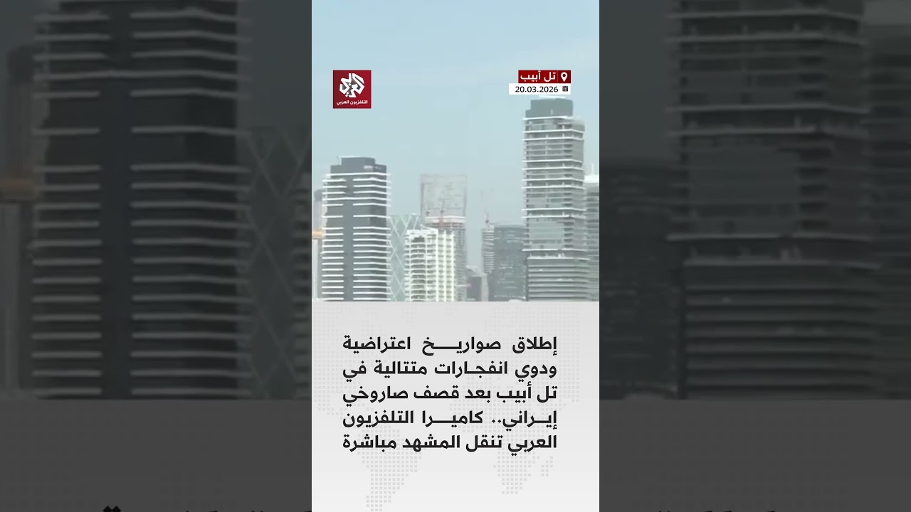 إطلاق صواريخ اعتراضية ودوي انفجارات متتالية في تل أبيب بعد قصف صاروخي إيراني