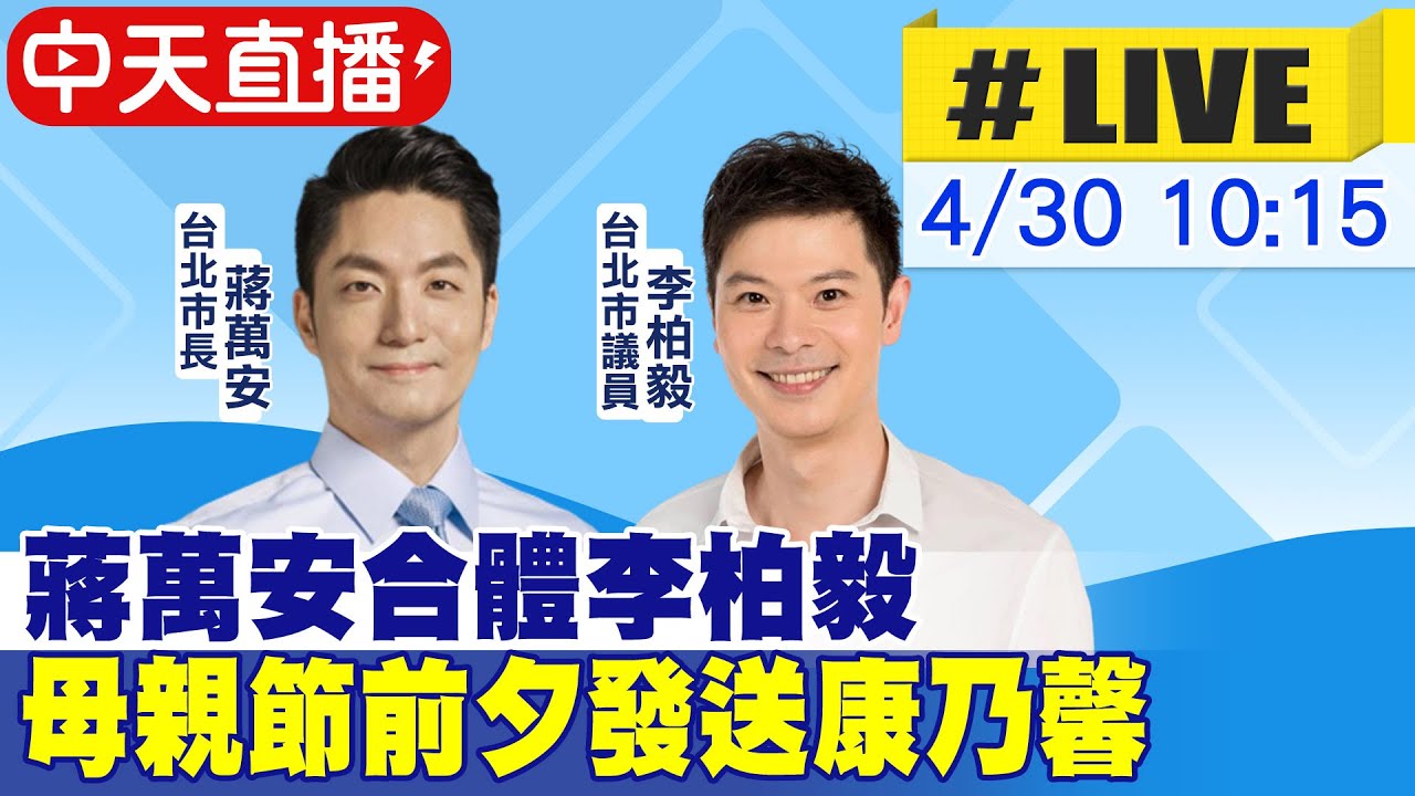 【中天直播#LIVE】蔣萬安合體李柏毅 母親節前夕發送康乃馨  20230430 @中天新聞CtiNews