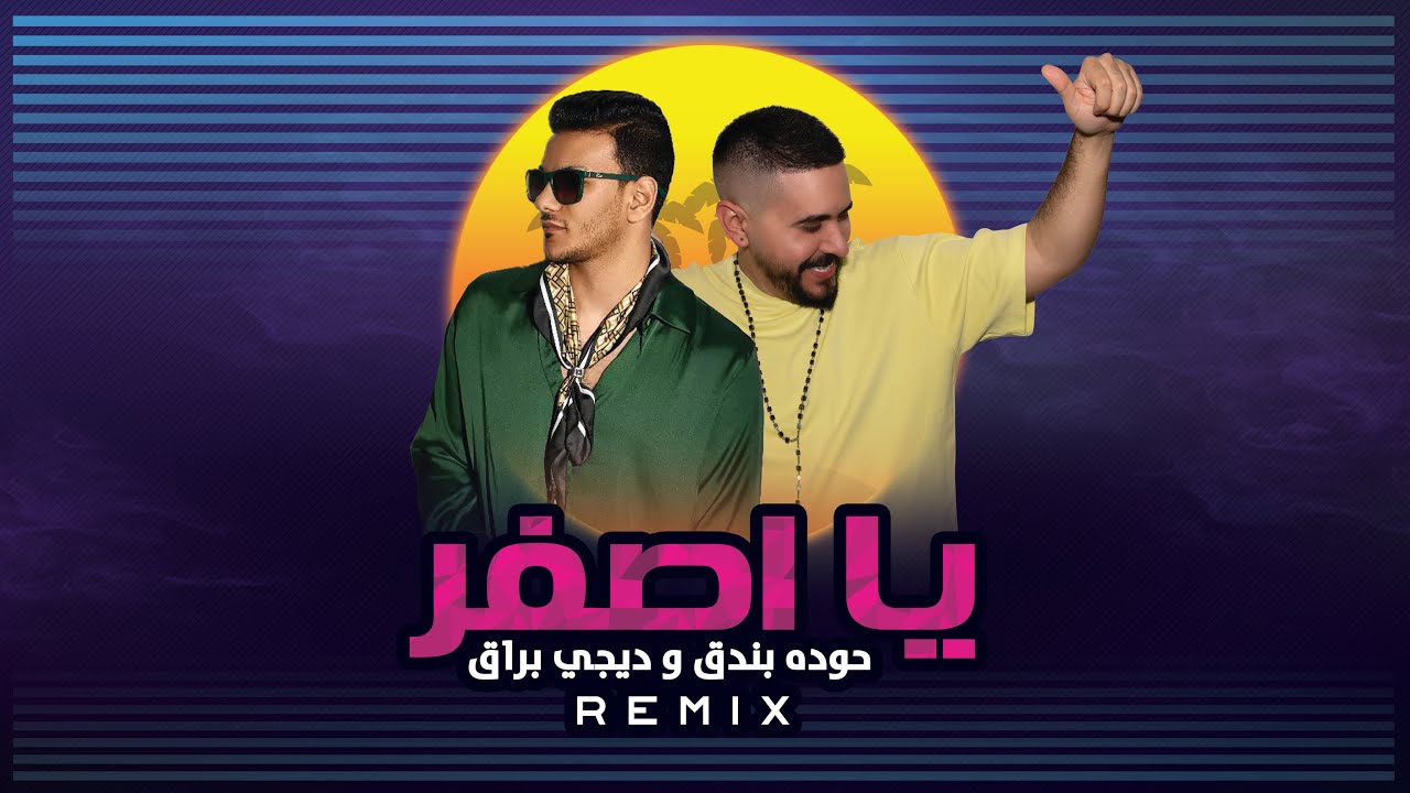 حوده بندق و ديجي براق - يا أصفر (ريمكس) | Houda Bondok & Dj Buraq - Ya Asfr (REMIX)