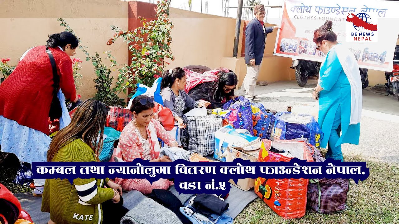 कम्बल तथा न्यानोलुगा वितरण क्लोथ फाउन्डेशन नेपाल, वडा नं.५